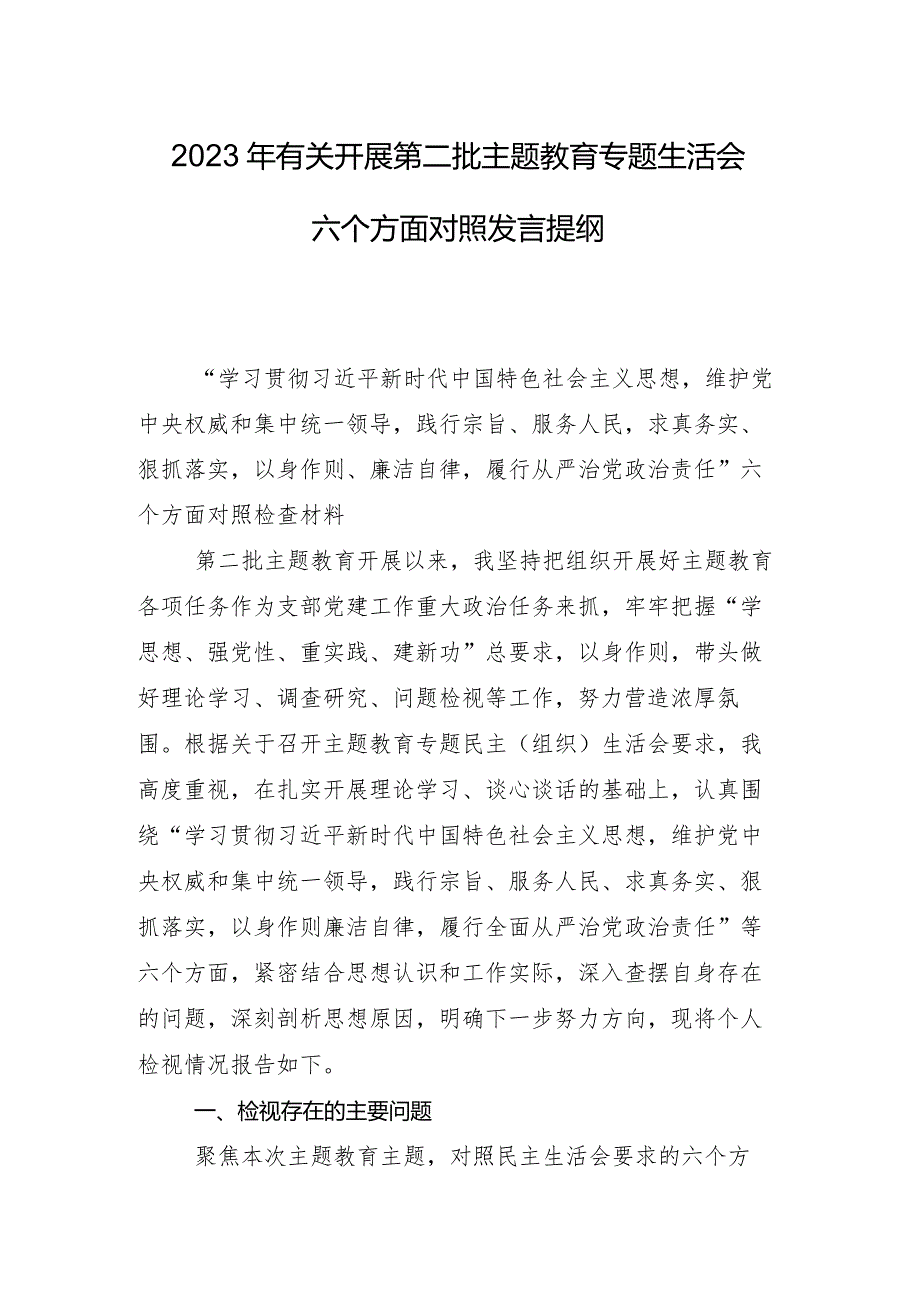 2023年民主生活会（新6个对照方面）检视发言材料八篇汇编.docx_第2页