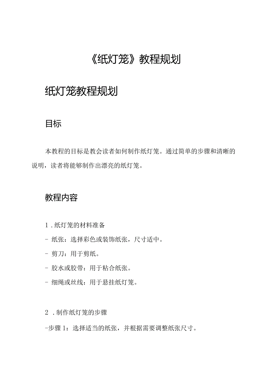 《纸灯笼》教程规划.docx_第1页