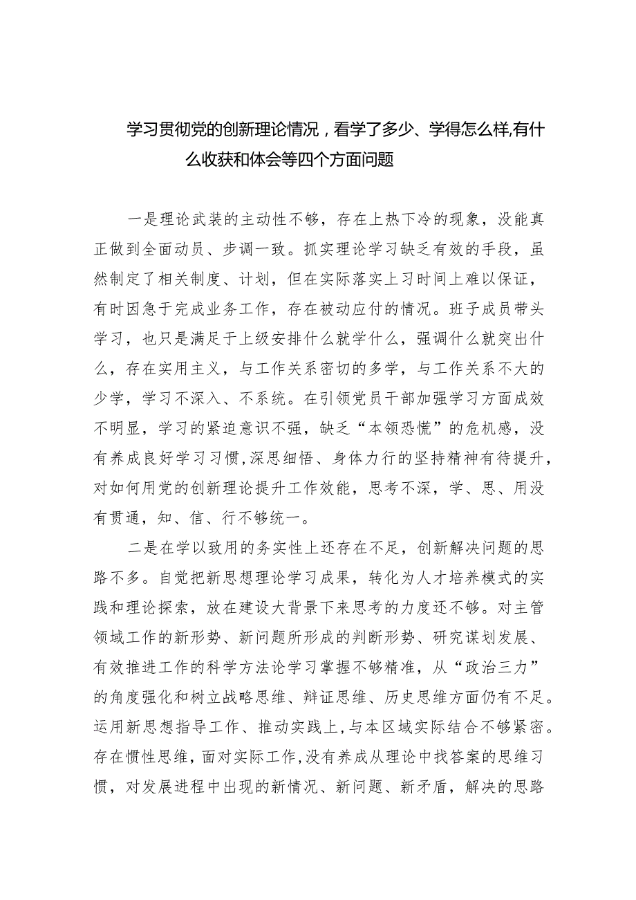 学习贯彻党的创新理论情况看学了多少、学得怎么样有什么收获和体会等四个方面问题五篇供参考.docx_第1页