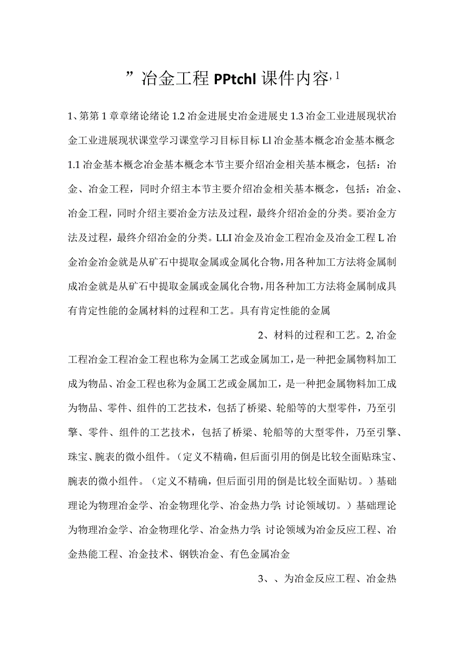 -冶金工程pptch1课件内容-.docx_第1页