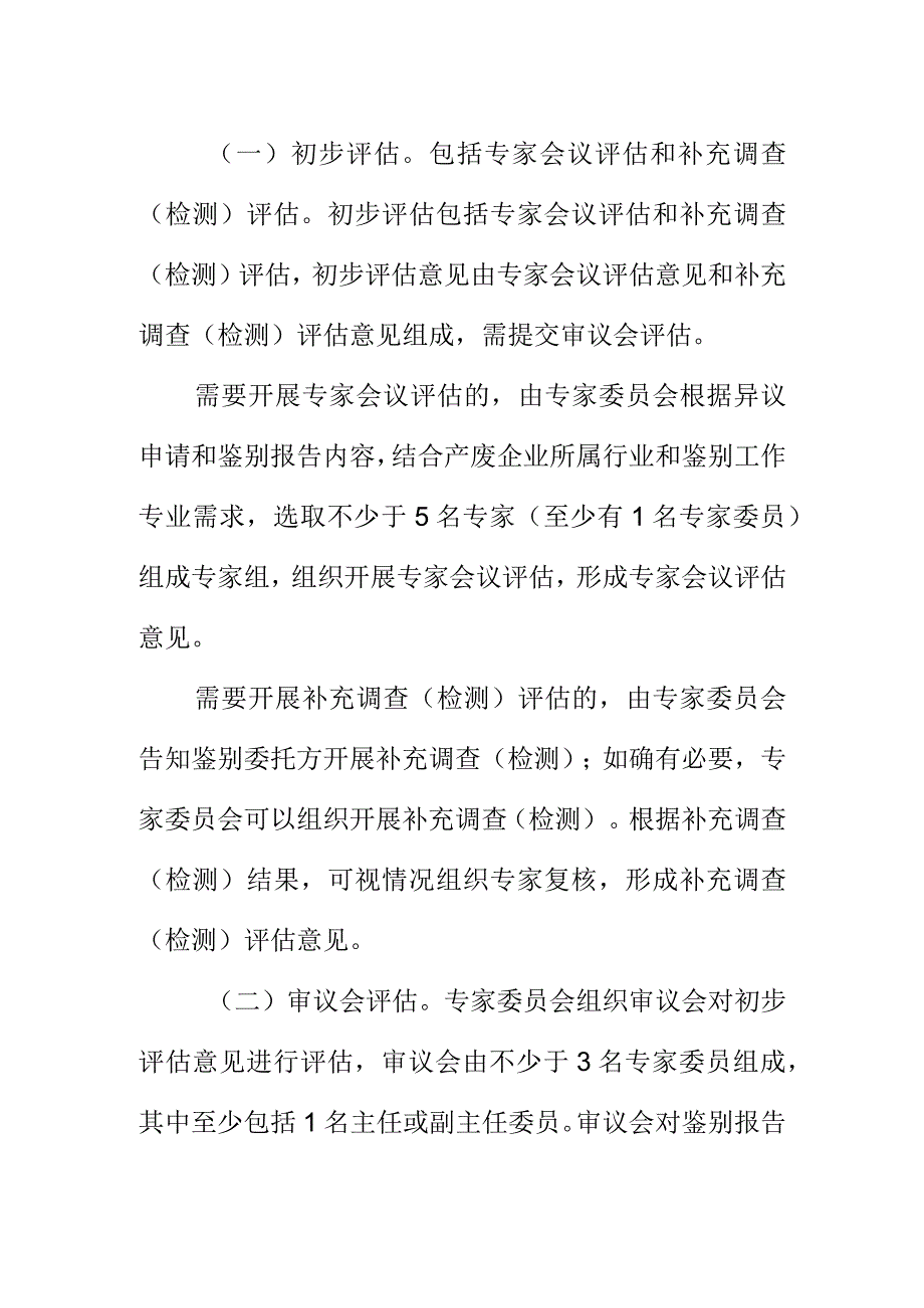 X危险废物鉴别异议评估规程征求意见稿.docx_第3页