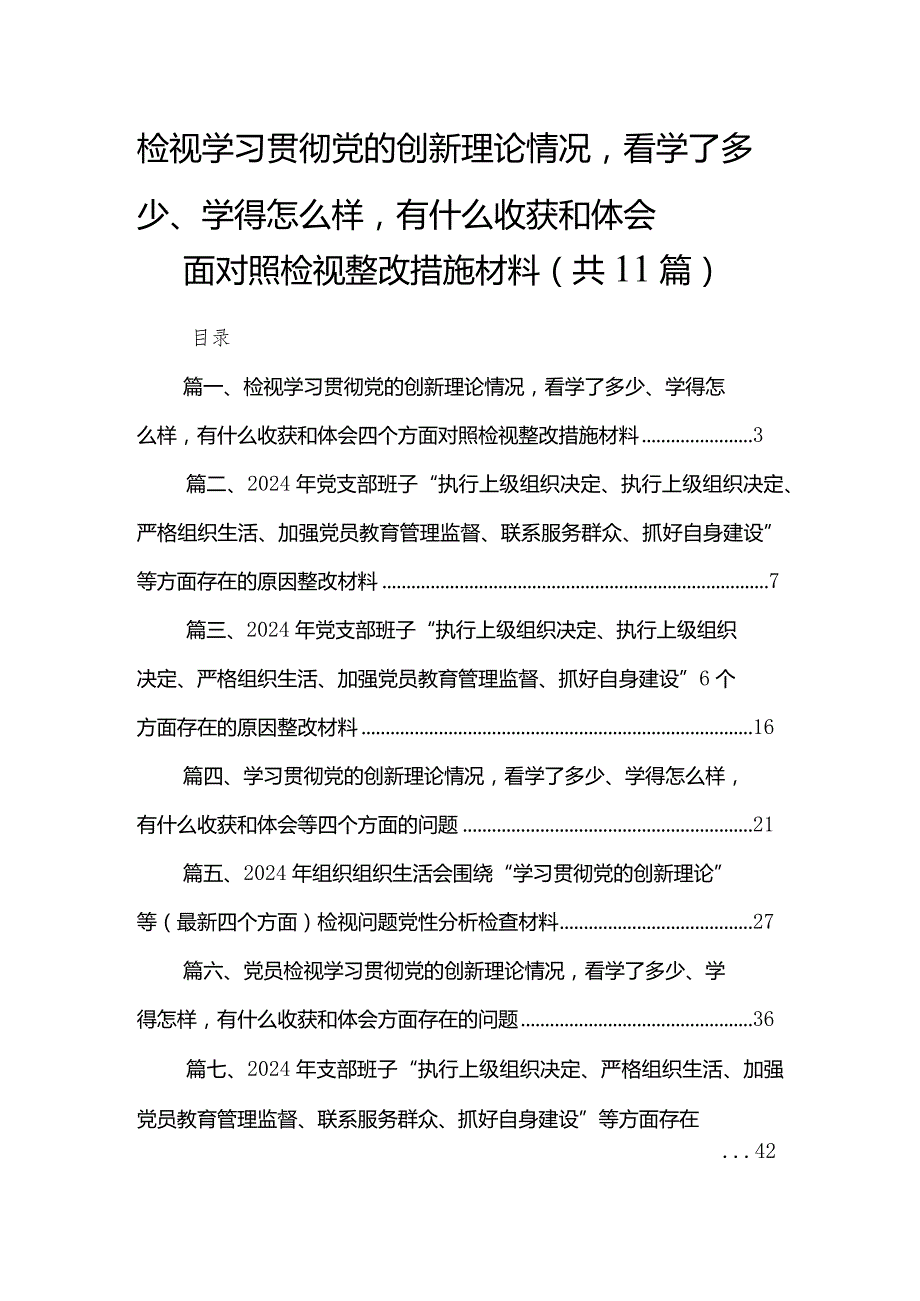 （11篇）检视学习贯彻党的创新理论情况看学了多少、学得怎么样有什么收获和体会四个方面对照检视整改措施材料汇编.docx_第1页