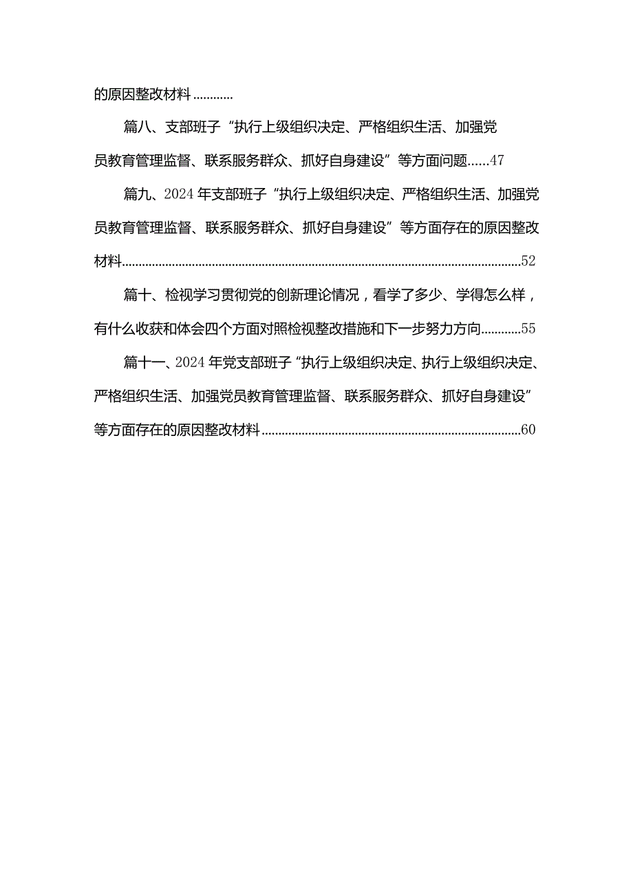 （11篇）检视学习贯彻党的创新理论情况看学了多少、学得怎么样有什么收获和体会四个方面对照检视整改措施材料汇编.docx_第2页