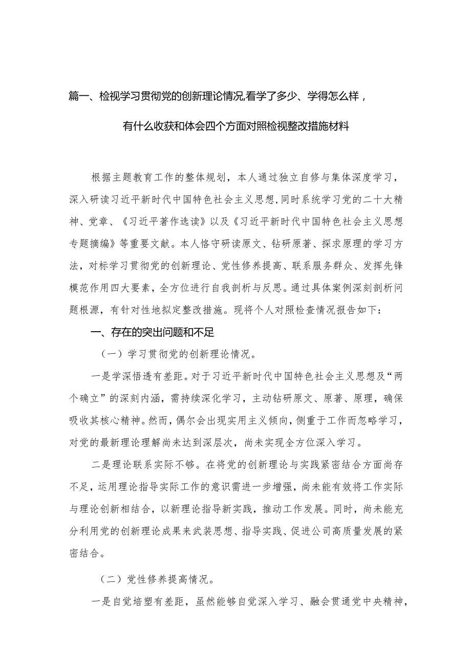 （11篇）检视学习贯彻党的创新理论情况看学了多少、学得怎么样有什么收获和体会四个方面对照检视整改措施材料汇编.docx_第3页