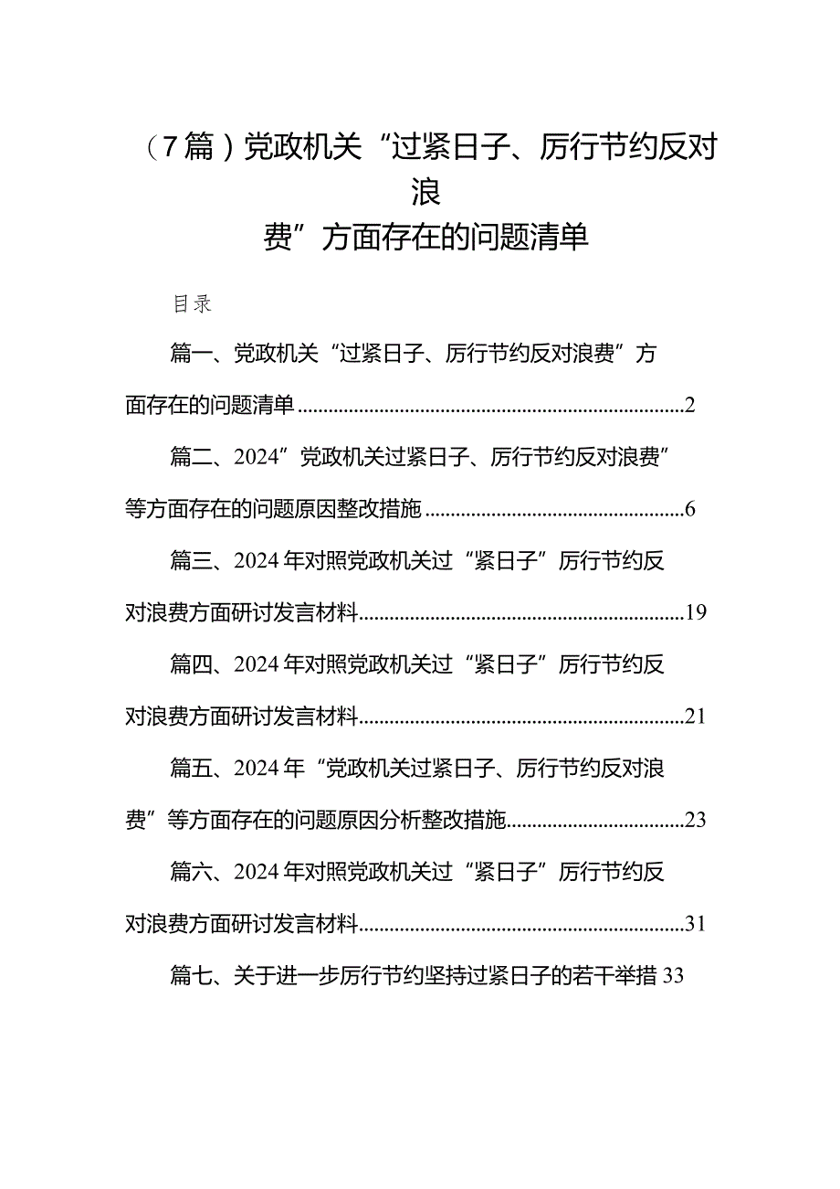 (7篇)党政机关“过紧日子、厉行节约反对浪费”方面存在的问题清单.docx_第1页