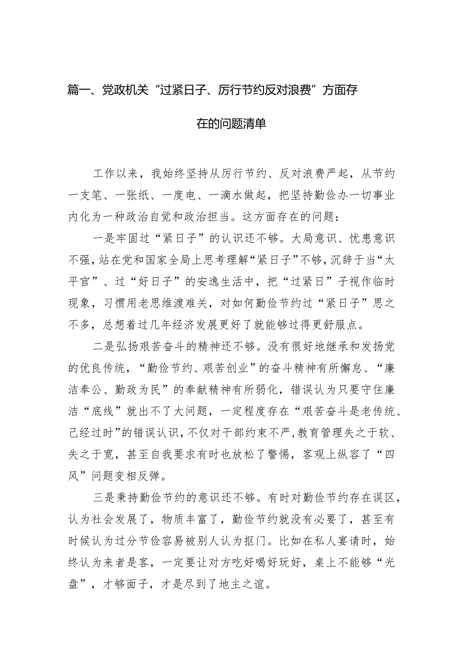 (7篇)党政机关“过紧日子、厉行节约反对浪费”方面存在的问题清单.docx_第2页