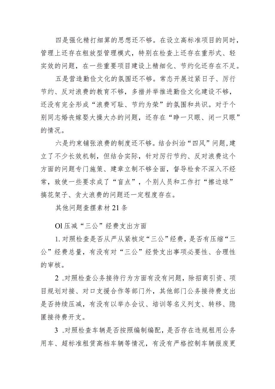 (7篇)党政机关“过紧日子、厉行节约反对浪费”方面存在的问题清单.docx_第3页