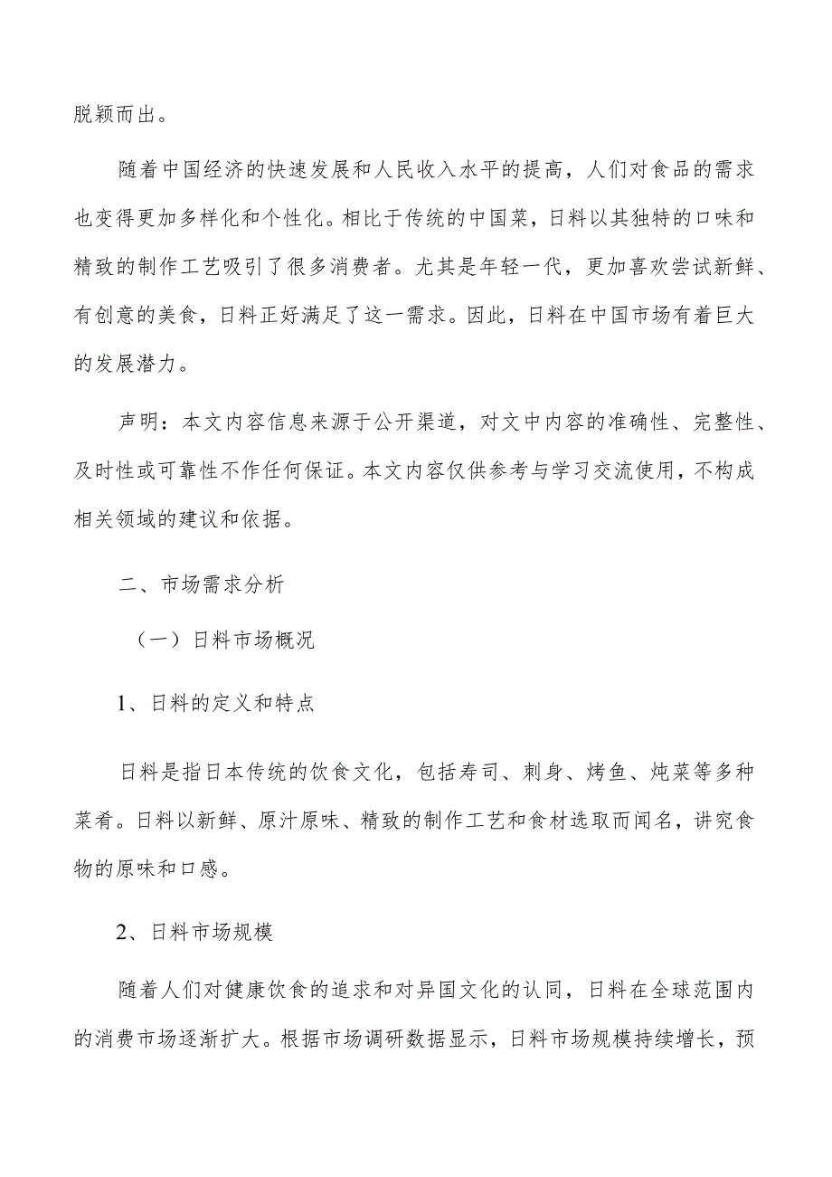 日料市场分析报告.docx_第2页