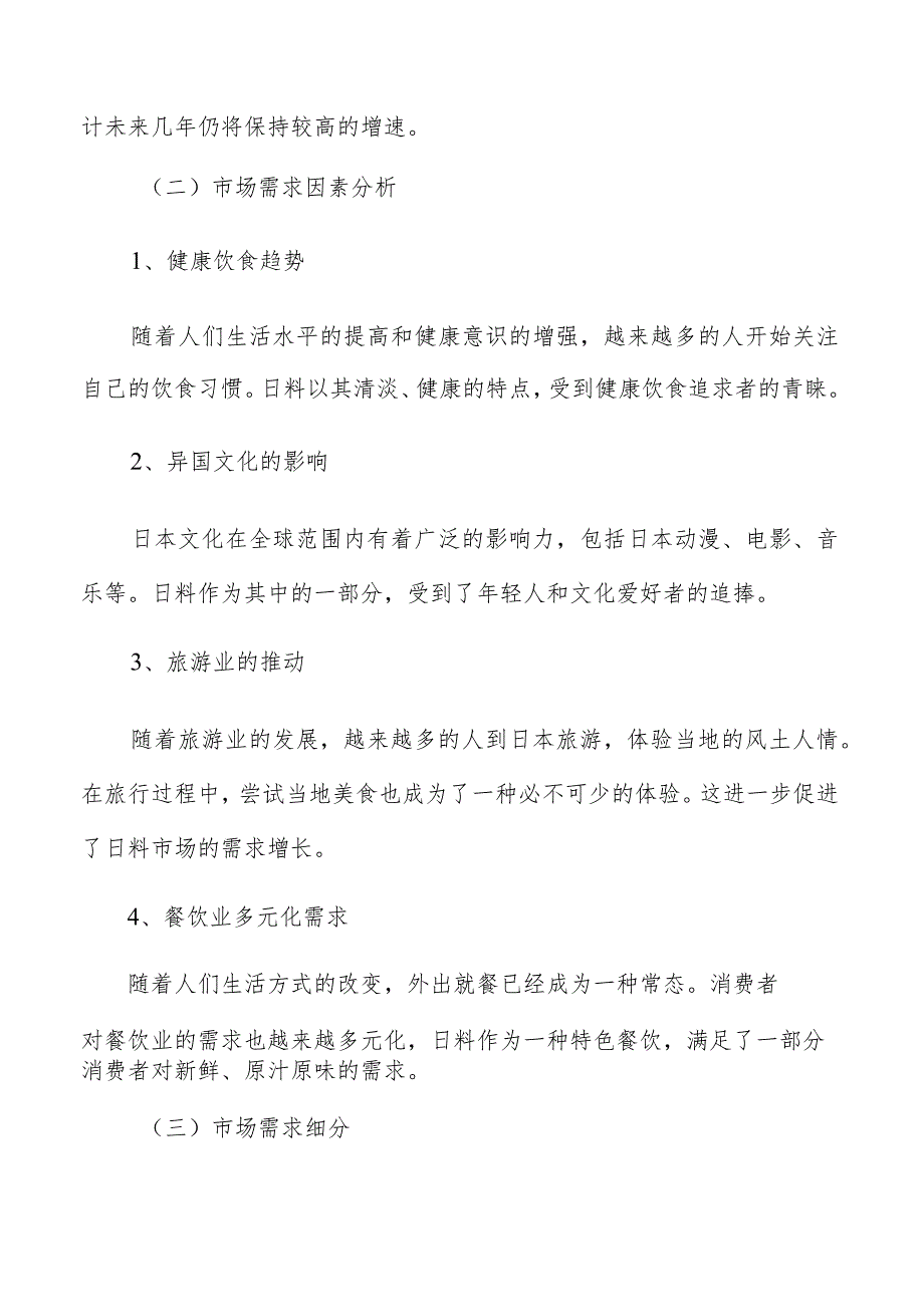 日料市场分析报告.docx_第3页