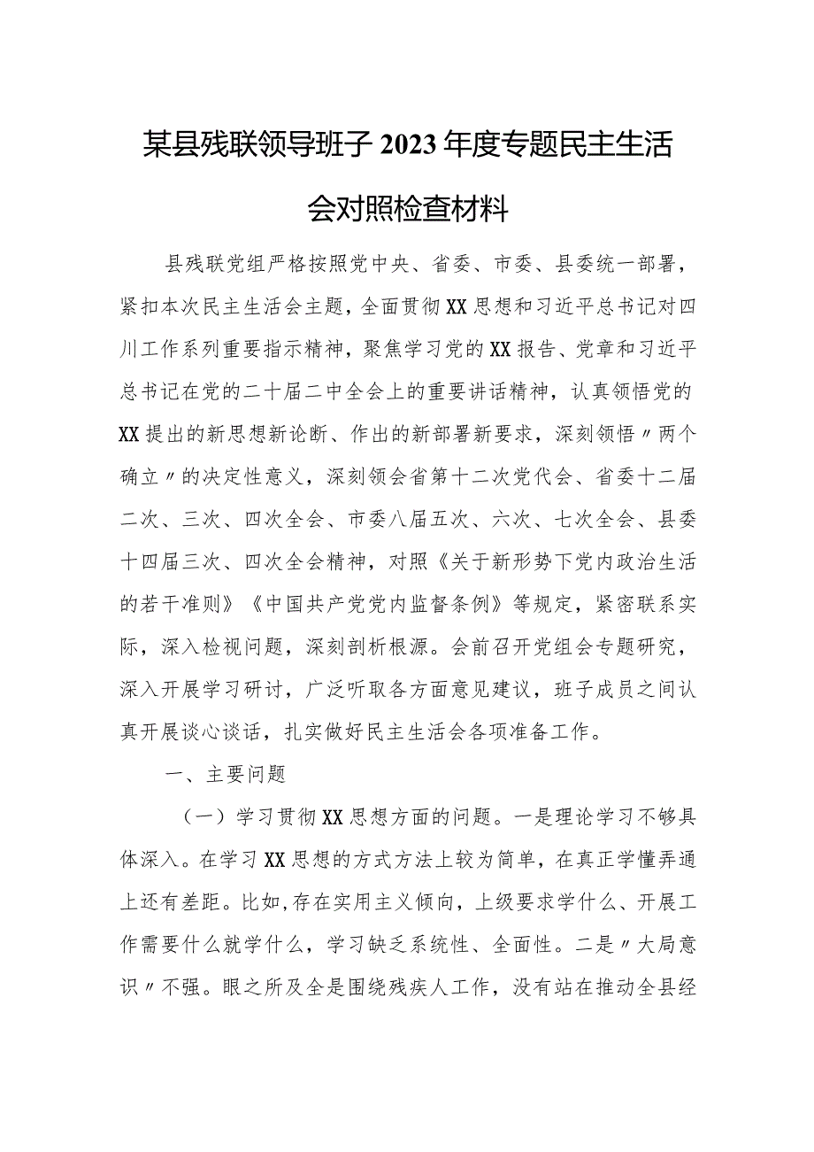 某县残联领导班子2023年度专题民主生活会对照检查材料.docx_第1页