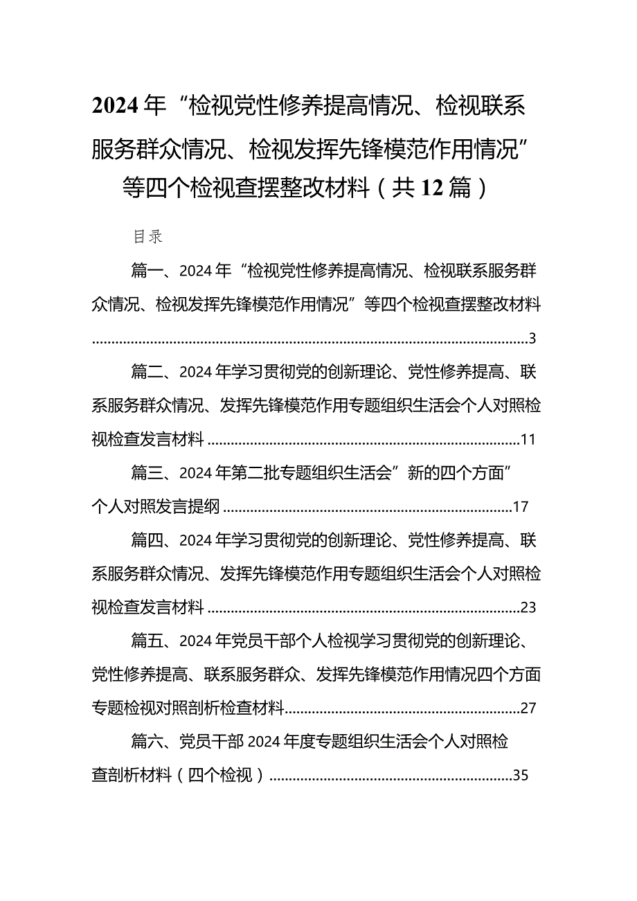 2024年“检视党性修养提高情况、检视联系服务群众情况、检视发挥先锋模范作用情况”等四个检视查摆整改材料最新版12篇合辑.docx_第1页