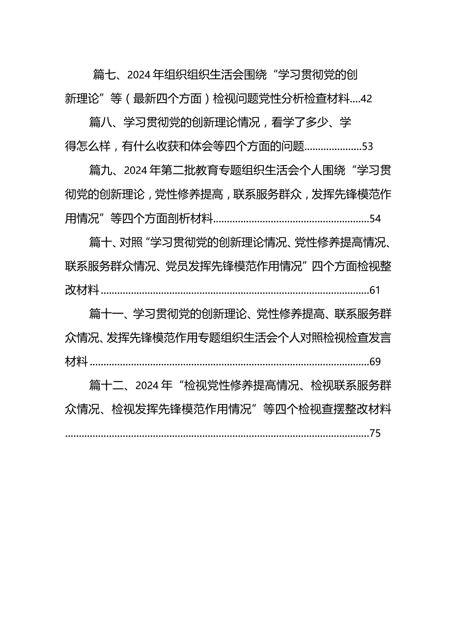 2024年“检视党性修养提高情况、检视联系服务群众情况、检视发挥先锋模范作用情况”等四个检视查摆整改材料最新版12篇合辑.docx_第2页