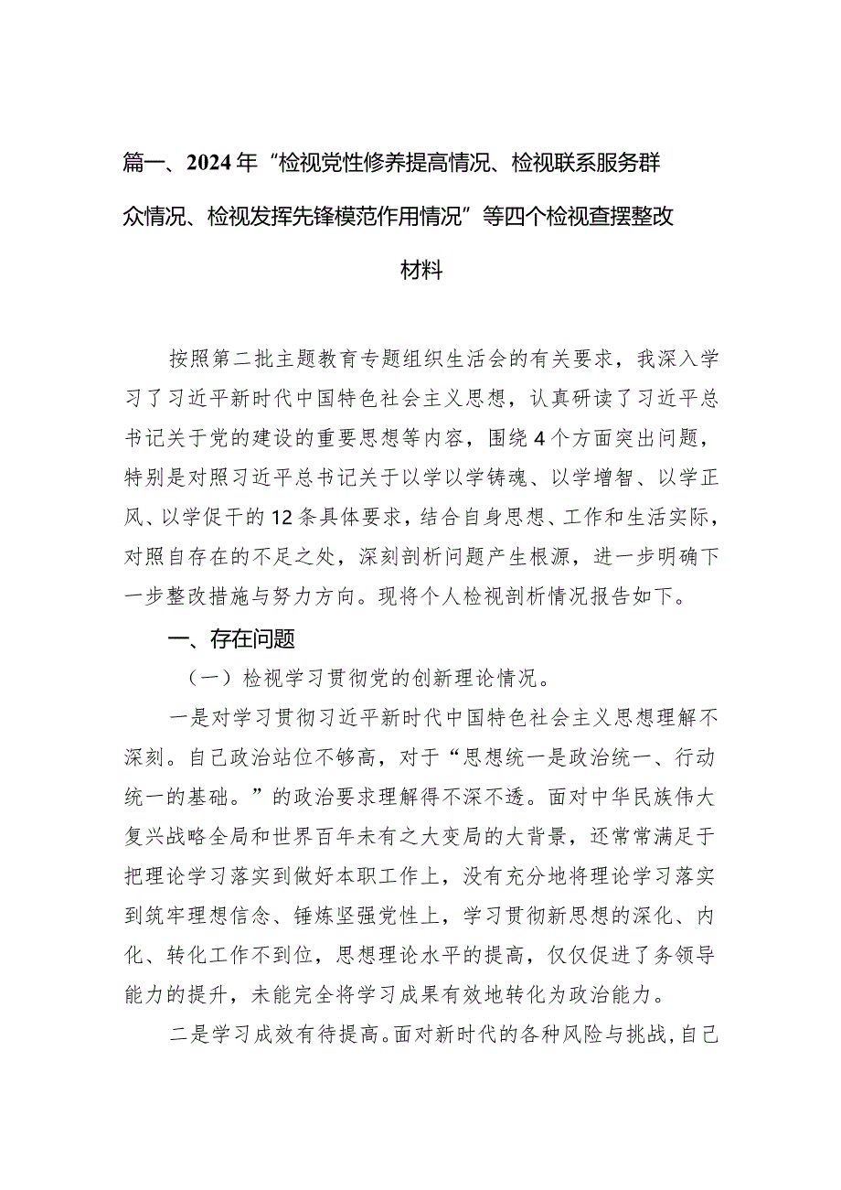 2024年“检视党性修养提高情况、检视联系服务群众情况、检视发挥先锋模范作用情况”等四个检视查摆整改材料最新版12篇合辑.docx_第3页