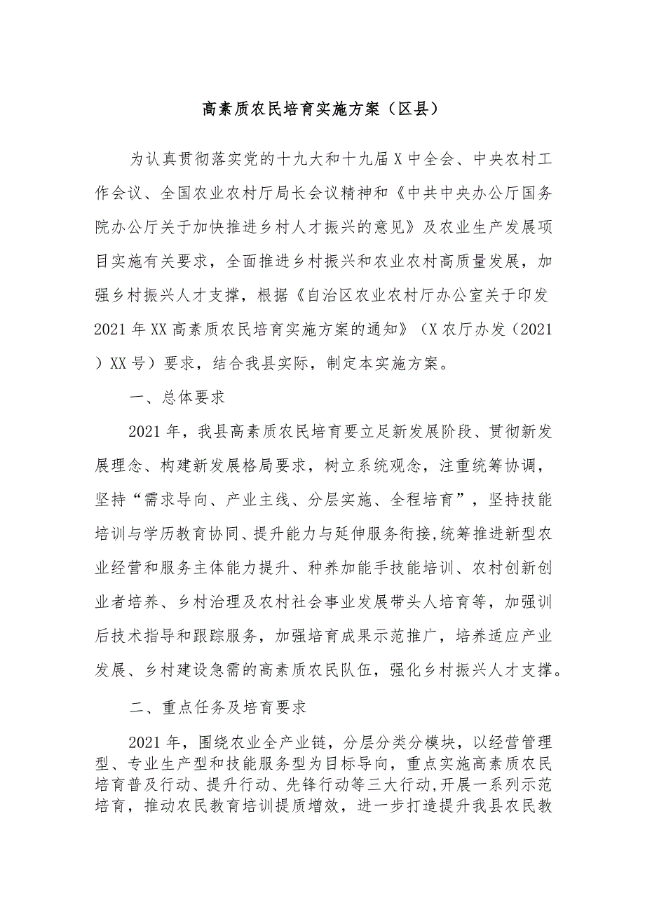 高素质农民培育实施方案（区县）.docx_第1页