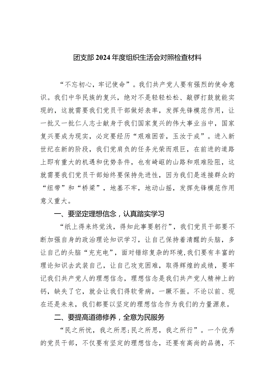 团支部2024年度组织生活会对照检查材料【五篇精选】供参考.docx_第1页