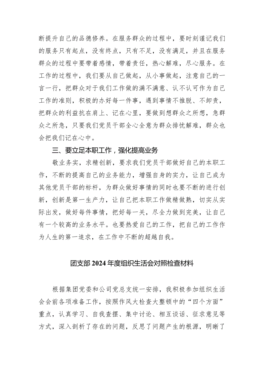 团支部2024年度组织生活会对照检查材料【五篇精选】供参考.docx_第2页