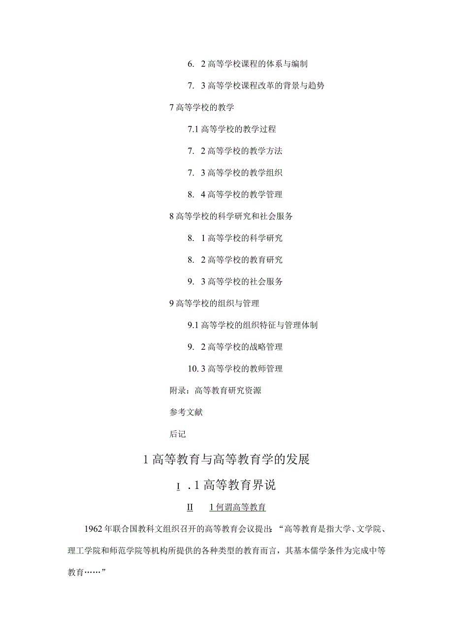 顾建民高等教育学知识点总结【呕心沥血整理】.docx_第2页