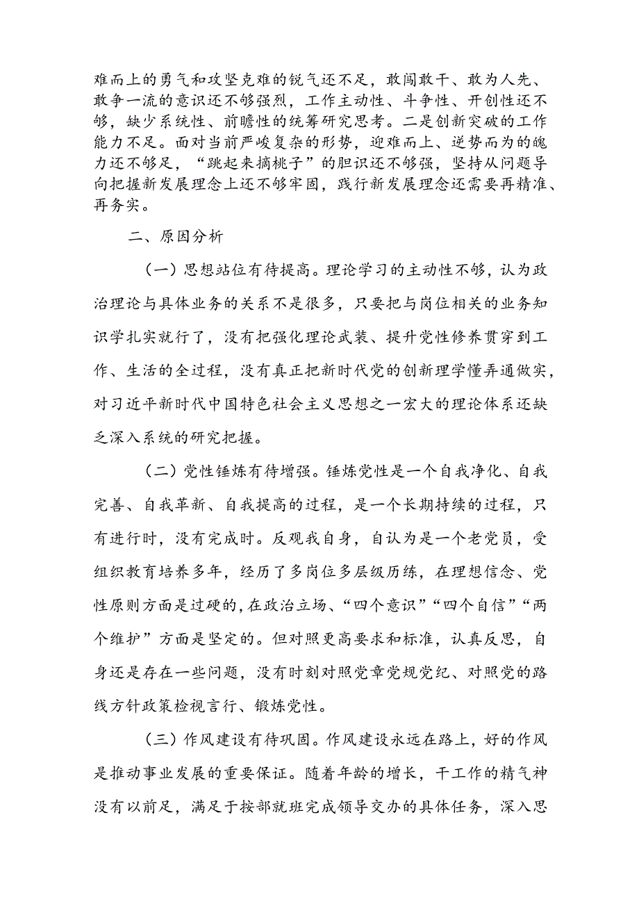 2024年度检视“四个方面”专题组织生活会对照检查材料.docx_第3页