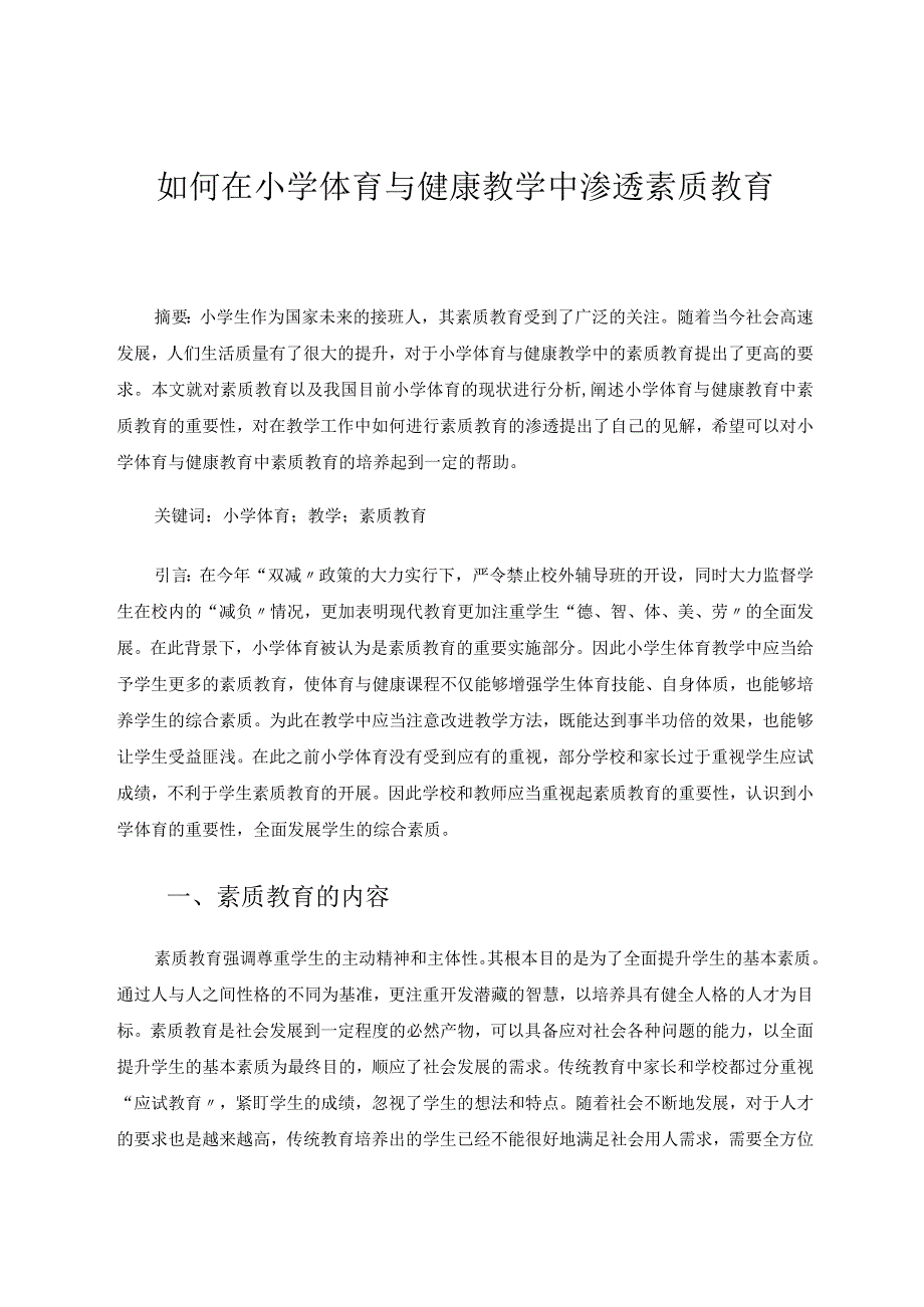 如何在小学体育与健康教学中渗透素质教育论文.docx_第1页