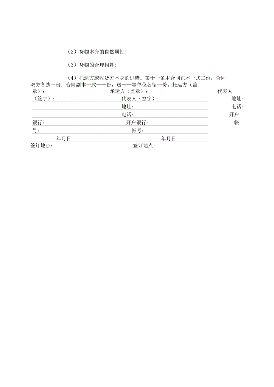 货物运输合同.docx_第3页