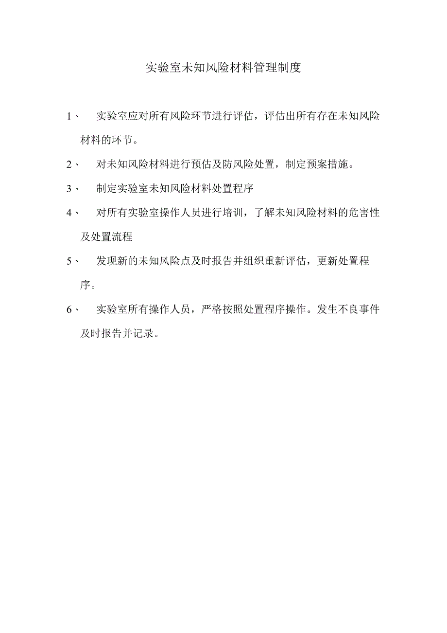 实验室未知风险材料管理制度.docx_第1页