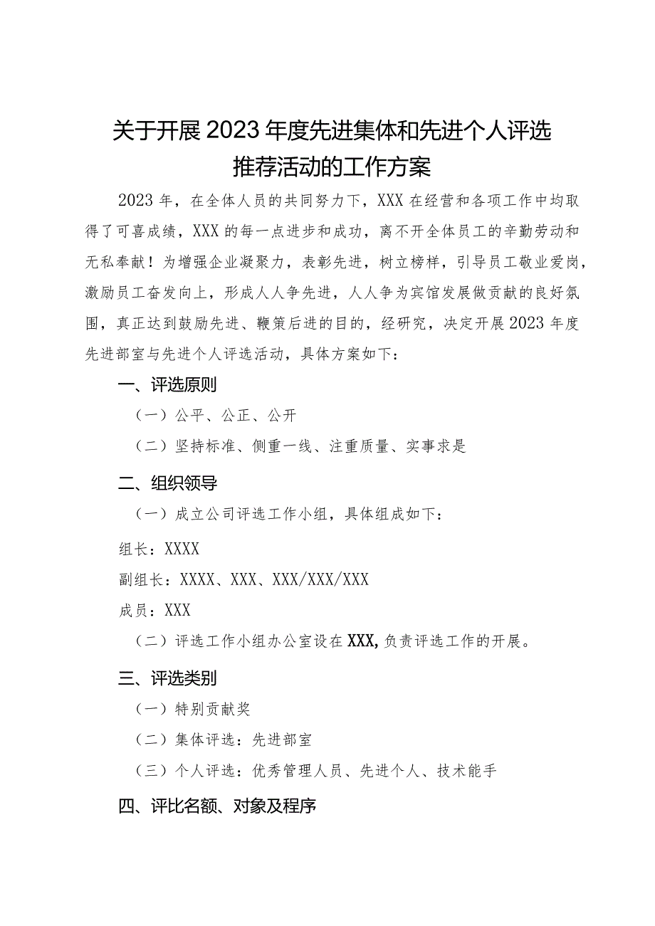 关于开展2023年度先进集体和先进个人评选推荐活动的工作方案.docx_第1页