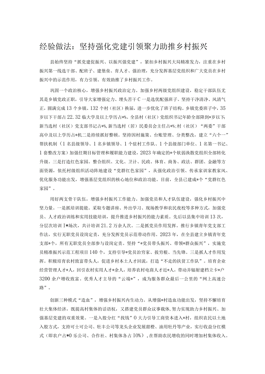 经验做法：坚持强化党建引领聚力助推乡村振兴.docx_第1页