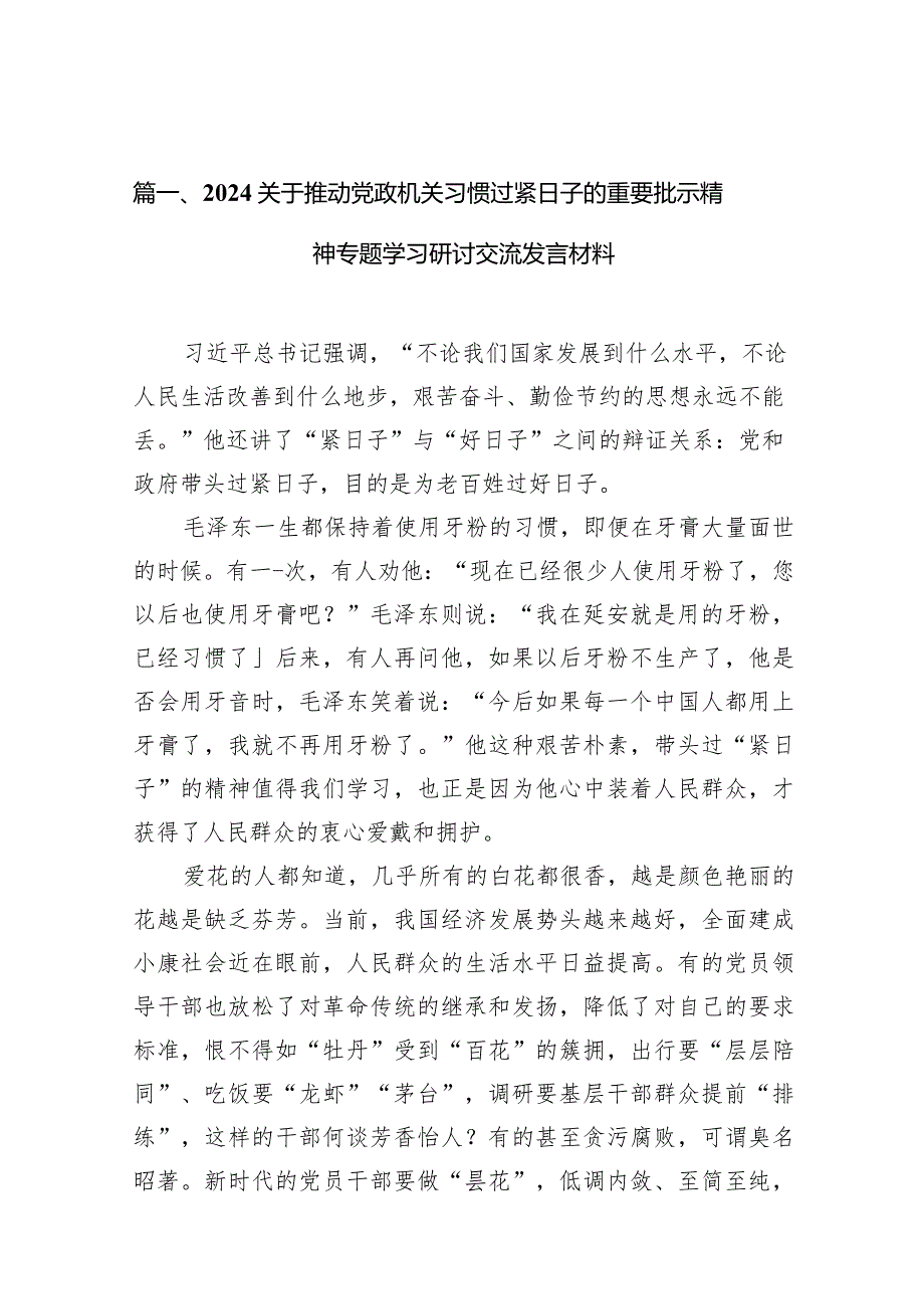 关于推动党政机关习惯过紧日子的重要批示精神专题学习研讨交流发言材料15篇(最新精选).docx_第3页