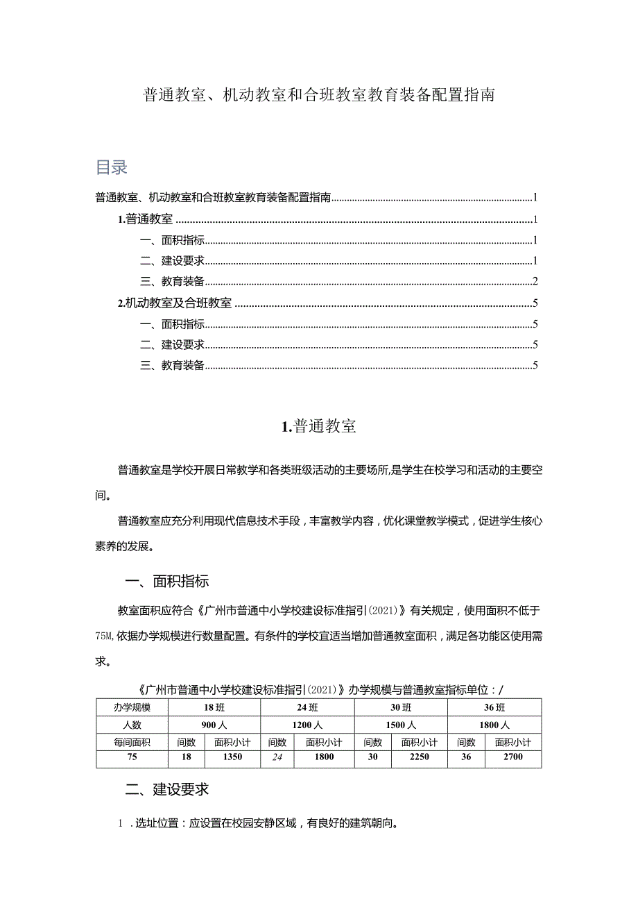 广州市初中普通教室、机动教室和合班教室教育装备配置指南.docx_第1页