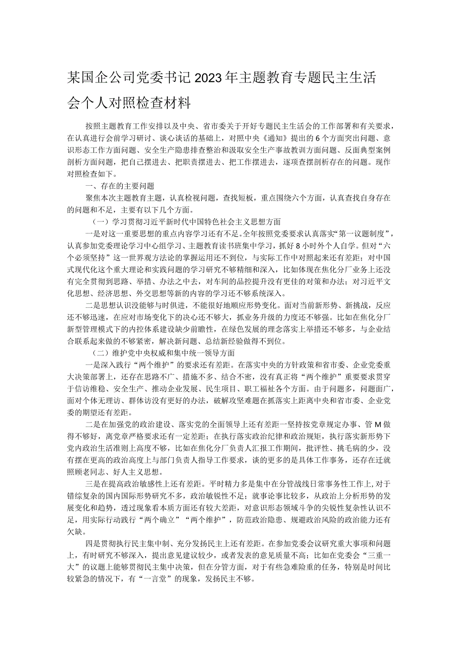 某国企公司党委书记2023年主题教育专题民主生活会个人对照检查材料.docx_第1页