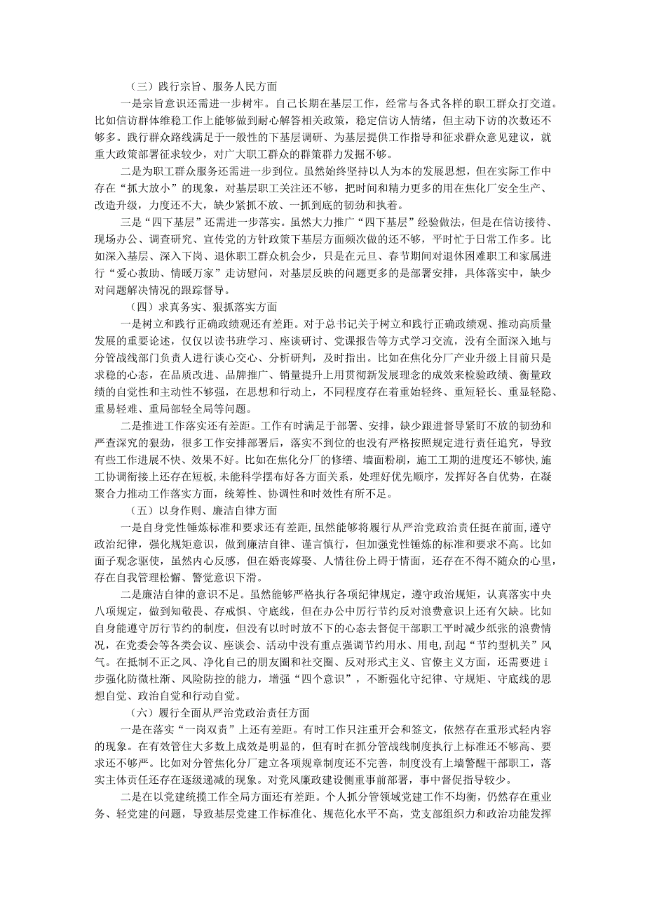 某国企公司党委书记2023年主题教育专题民主生活会个人对照检查材料.docx_第2页