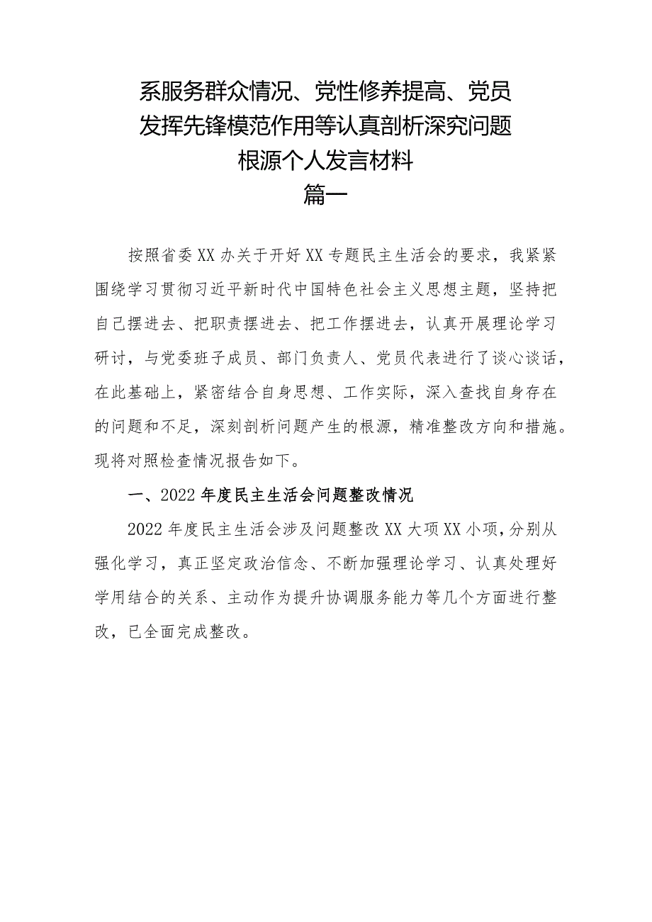 4篇2024年认真学习“四个以学”联系服务群众情况、党性修养提高、党员发挥先锋模范作用等认真剖析深究问题根源个人发言材料.docx_第2页