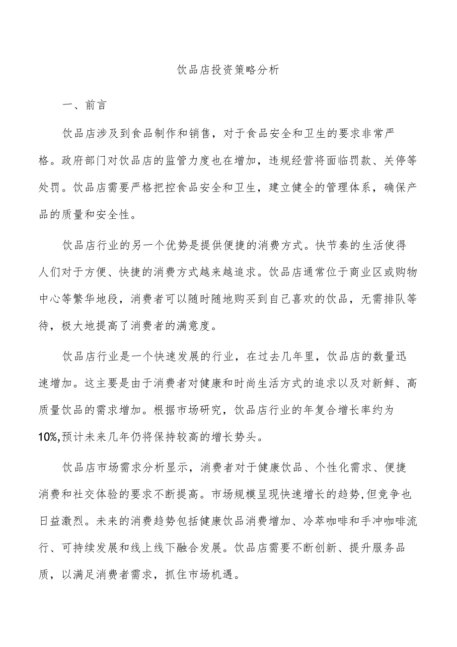 饮品店投资策略分析.docx_第1页