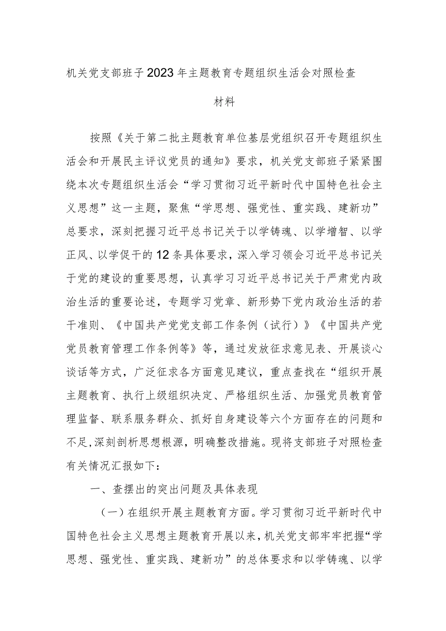 机关党支部班子2023年主题教育专题组织生活会对照检查材料.docx_第1页