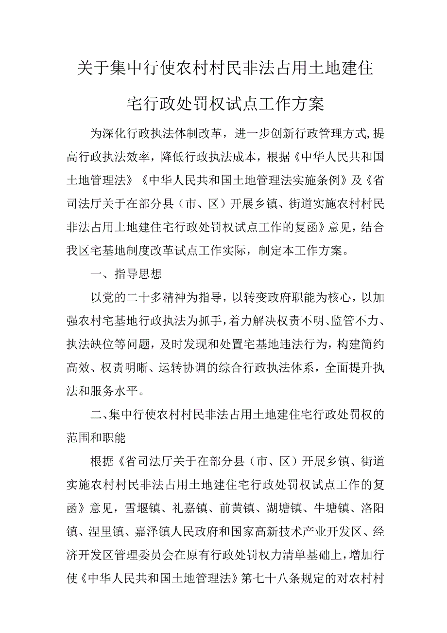 关于集中行使农村村民非法占用土地建住宅行政处罚权试点工作方案.docx_第1页