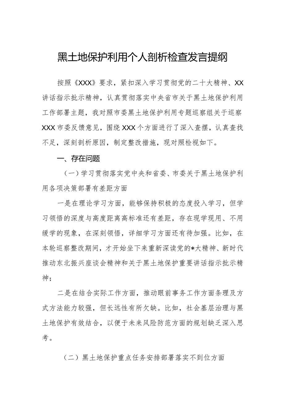 黑土地保护利用民主生活会发言提纲.docx_第1页