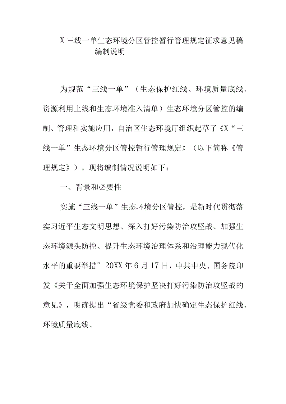 X三线一单生态环境分区管控暂行管理规定征求意见稿编制说明.docx_第1页