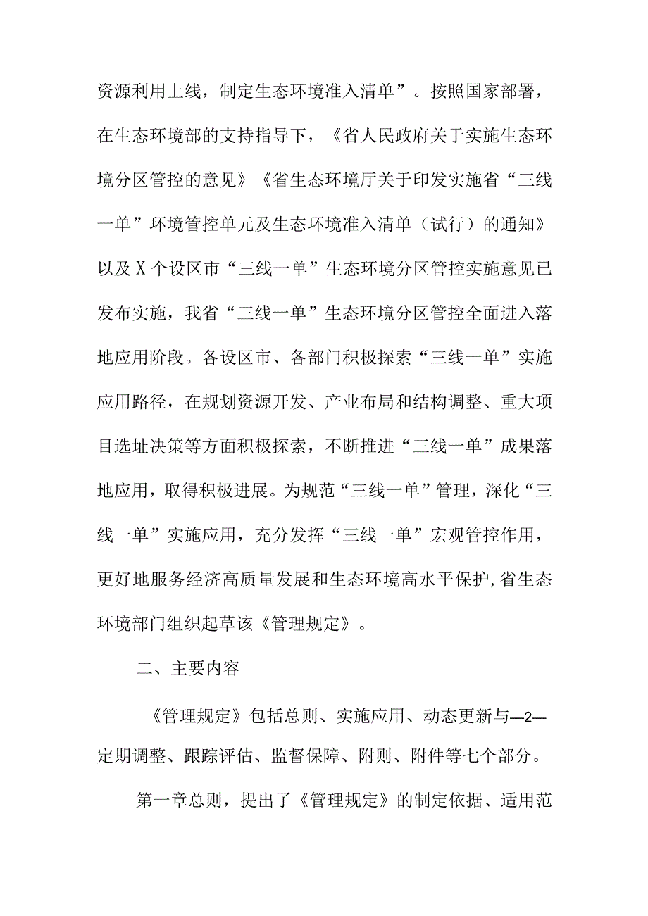 X三线一单生态环境分区管控暂行管理规定征求意见稿编制说明.docx_第2页