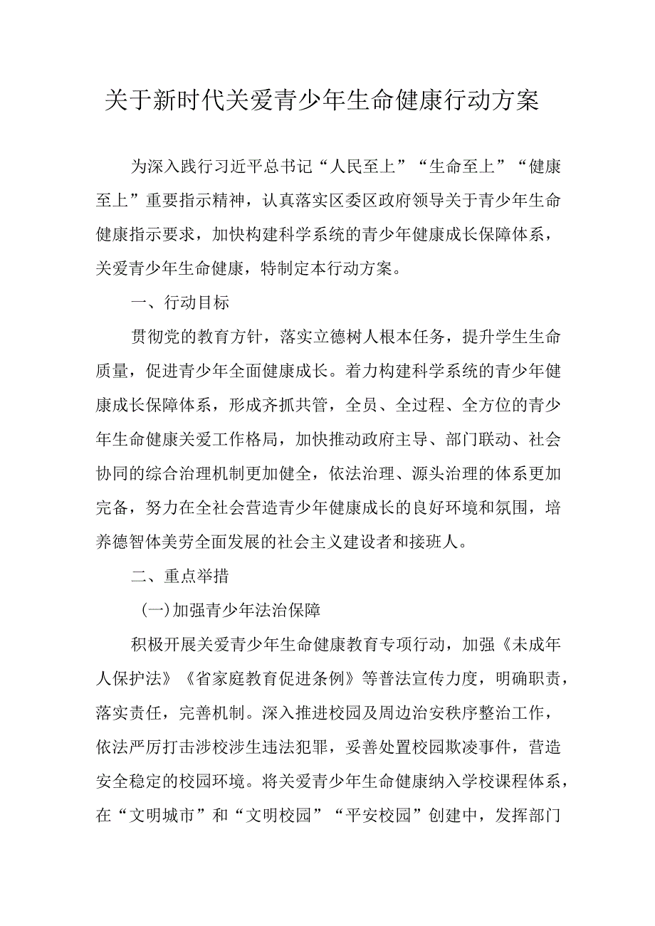 关于新时代关爱青少年生命健康行动方案.docx_第1页