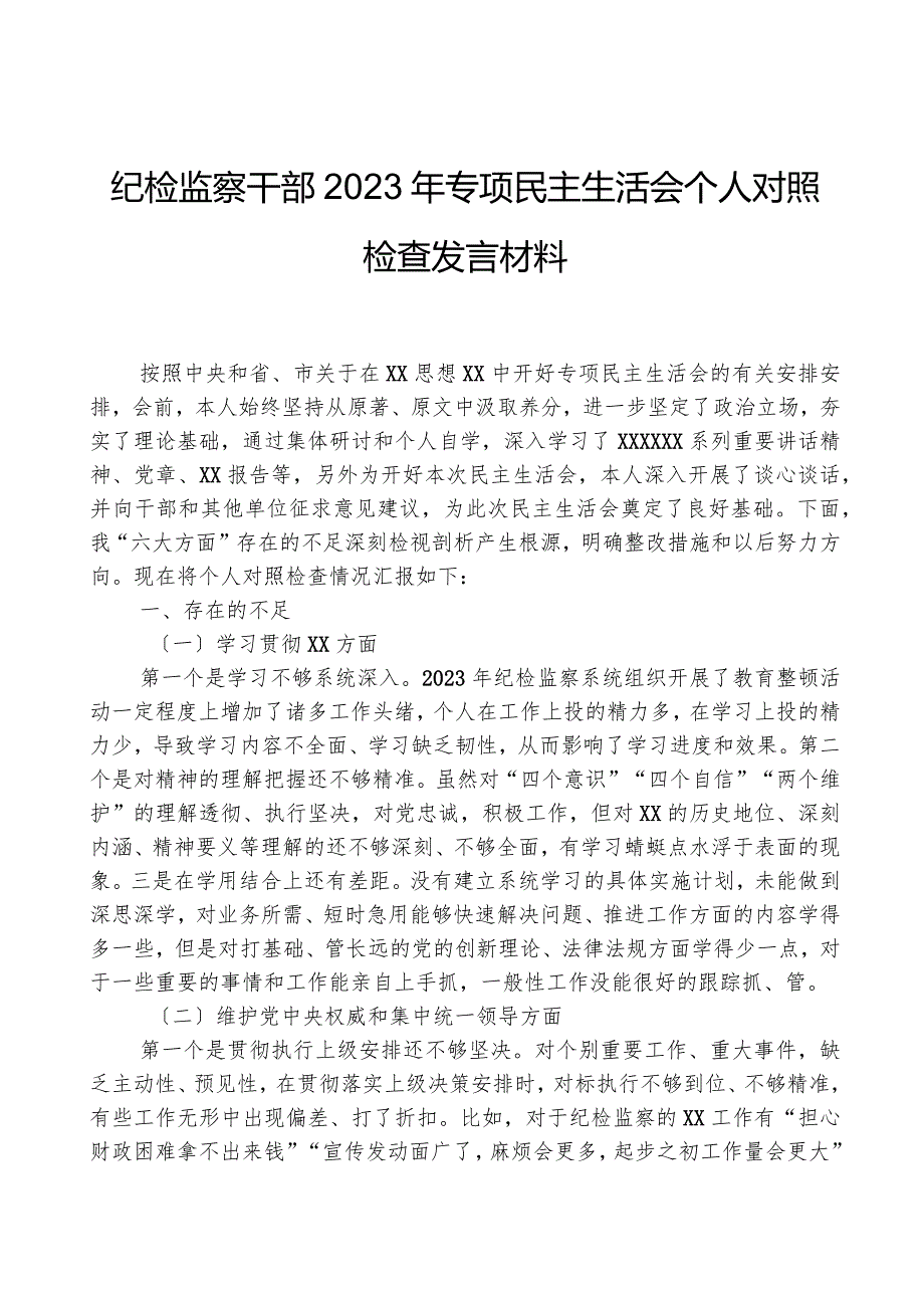 纪检监察干部2023年专题民主生活会个人对照检查发言材料.docx_第1页