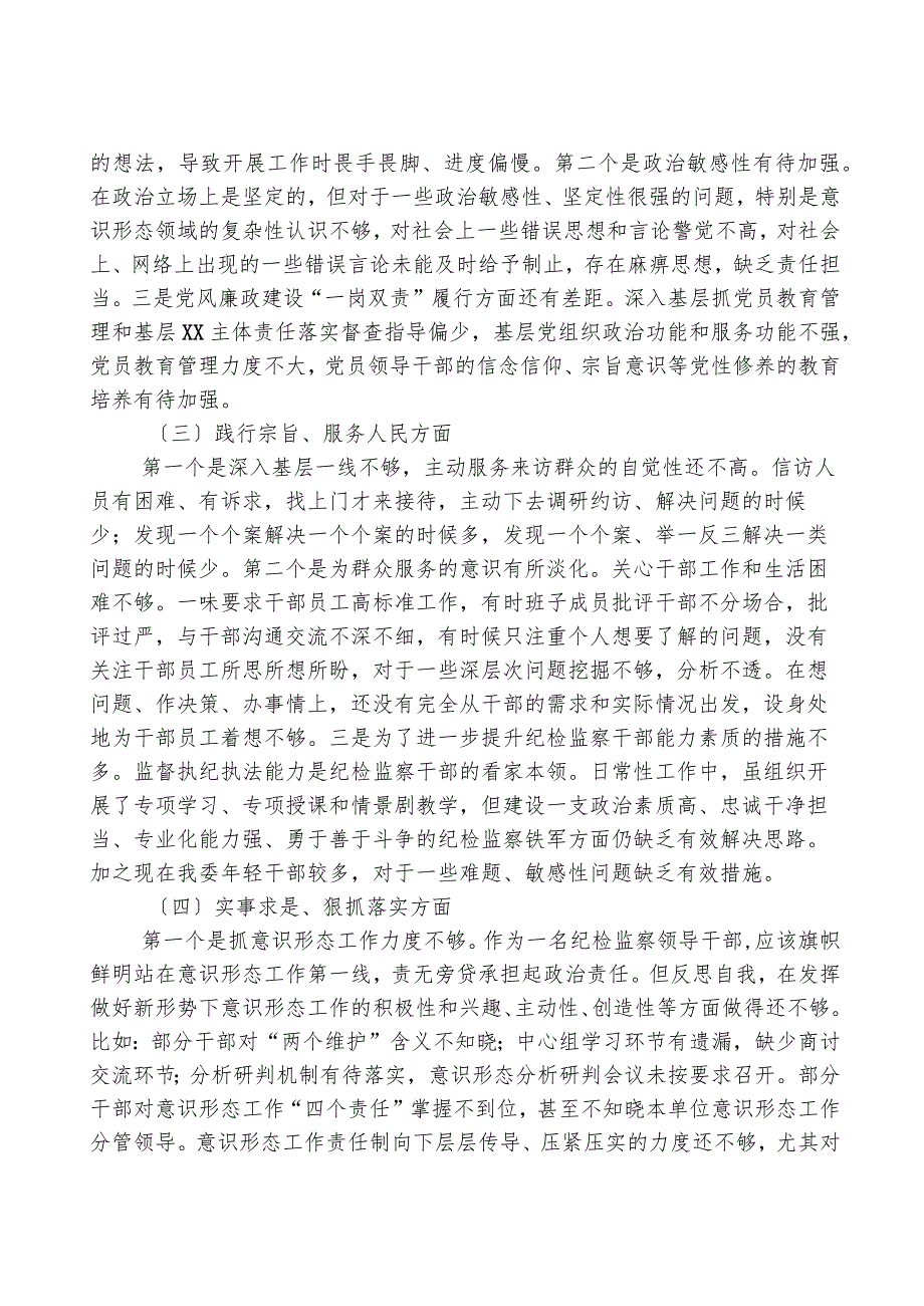 纪检监察干部2023年专题民主生活会个人对照检查发言材料.docx_第2页