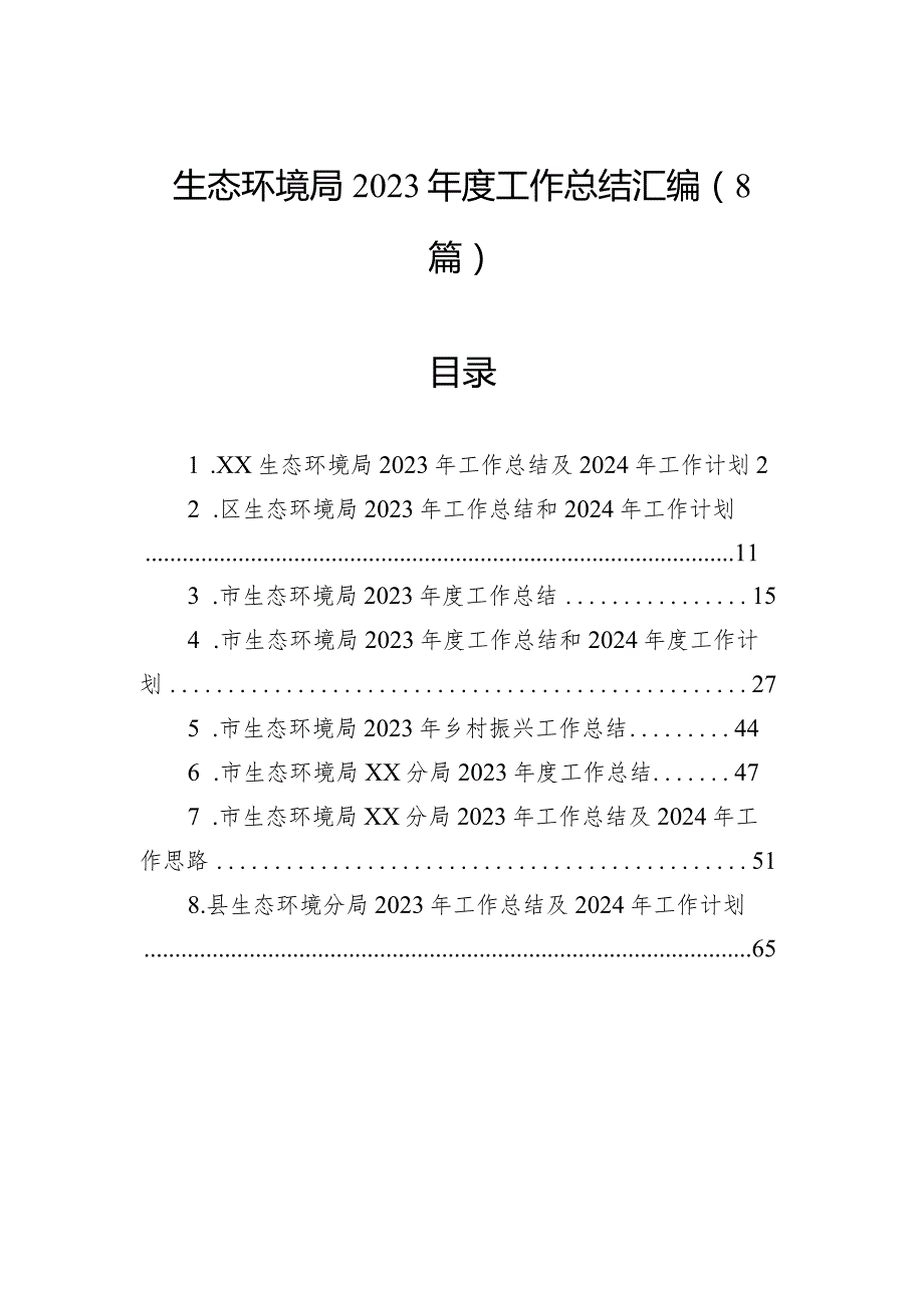 生态环境局2023年度工作总结汇编（8篇）.docx_第1页