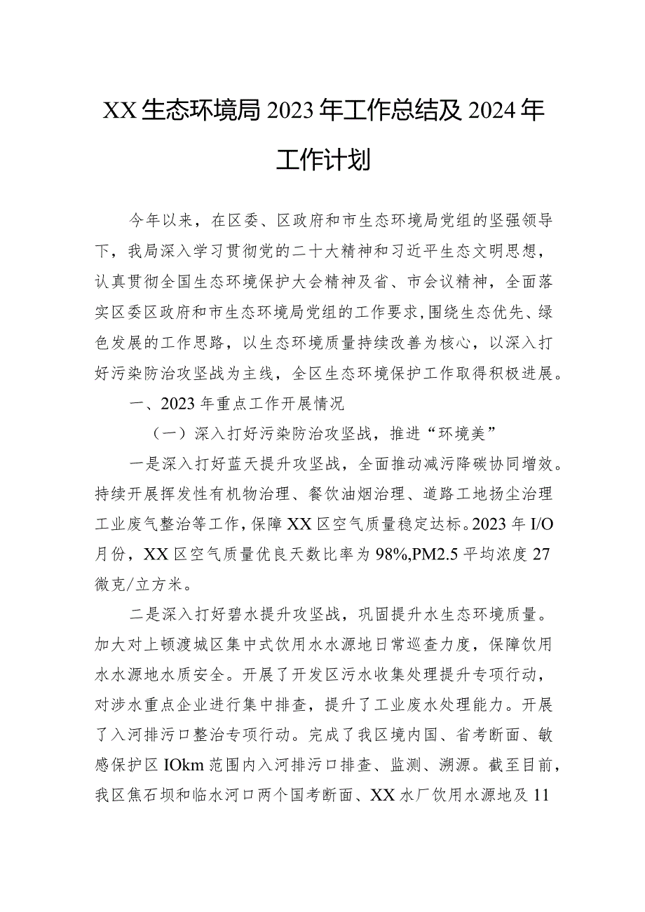 生态环境局2023年度工作总结汇编（8篇）.docx_第2页