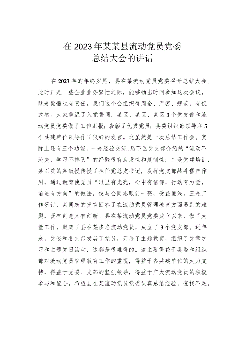 在2023年某某县流动党员党委总结大会的讲话.docx_第1页