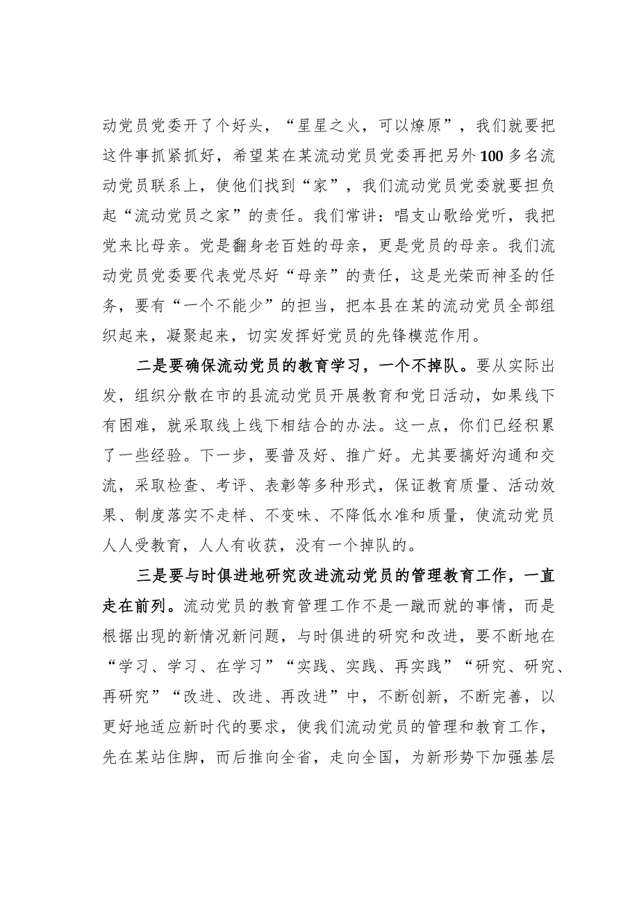 在2023年某某县流动党员党委总结大会的讲话.docx_第3页