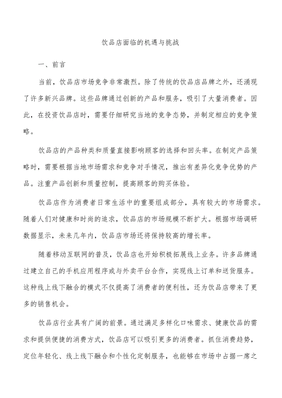 饮品店面临的机遇与挑战.docx_第1页