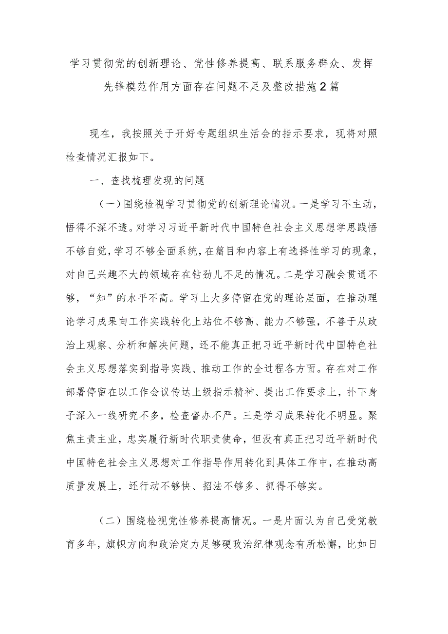 学习贯彻党的创新理论、党性修养提高、联系服务群众、发挥先锋模范作用方面存在问题不足及整改措施2篇.docx_第1页