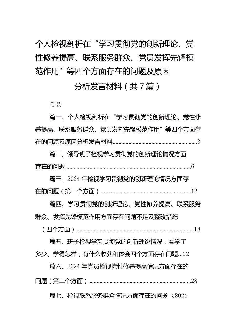 个人检视剖析在“学习贯彻党的创新理论、党性修养提高、联系服务群众、党员发挥先锋模范作用”等四个方面存在的问题及原因分析发言材料(.docx_第1页