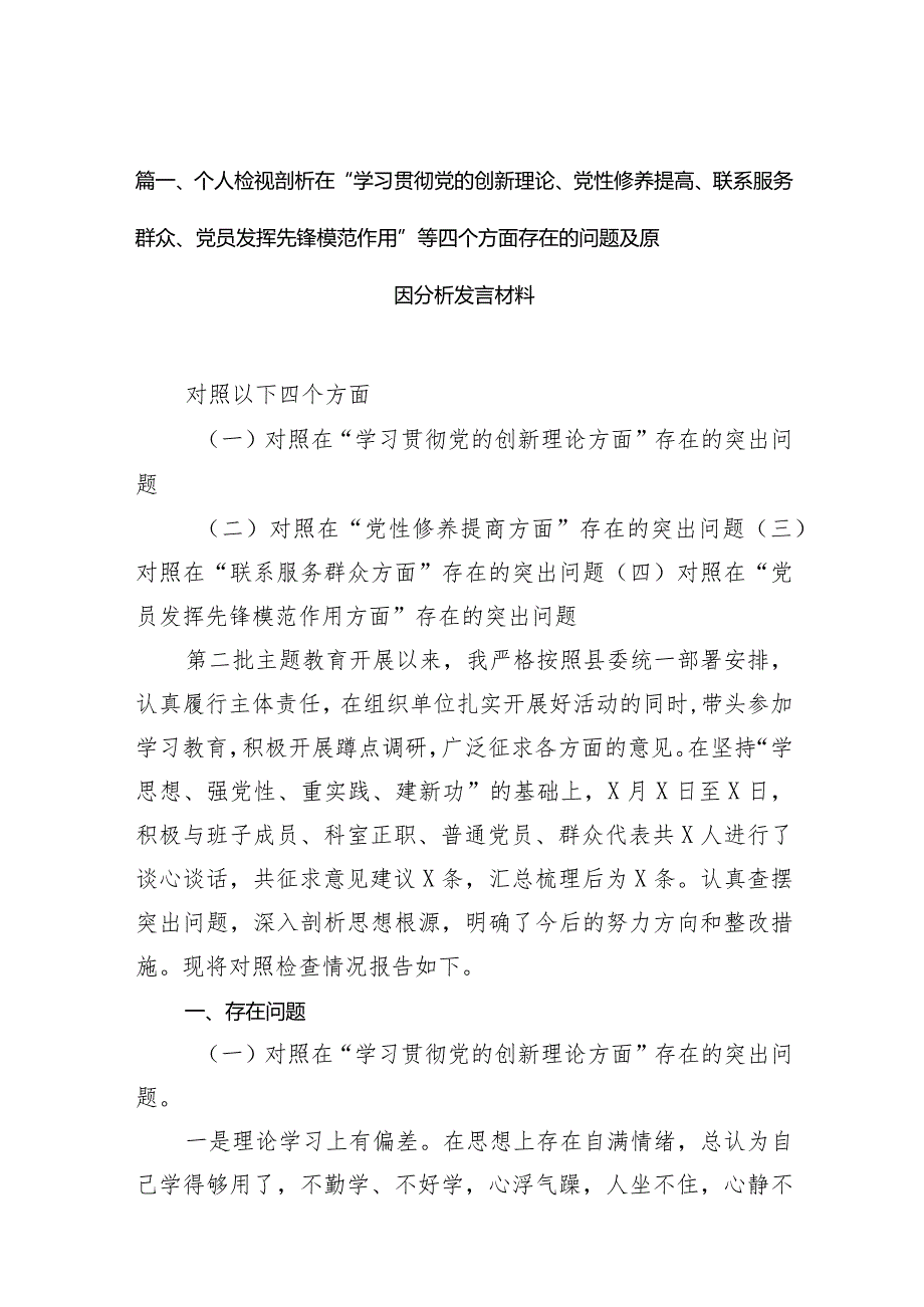 个人检视剖析在“学习贯彻党的创新理论、党性修养提高、联系服务群众、党员发挥先锋模范作用”等四个方面存在的问题及原因分析发言材料(.docx_第3页