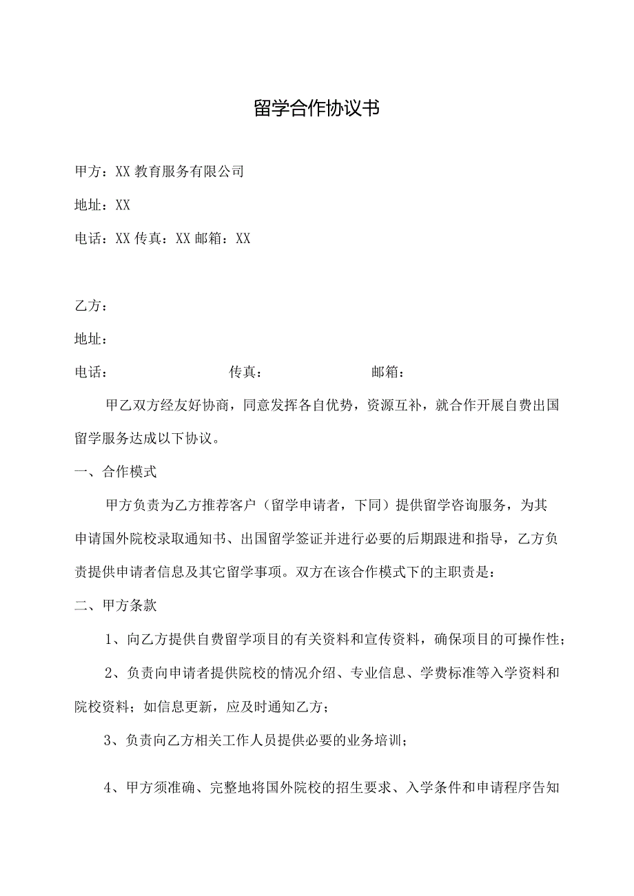 留学合作协议书(非中介公司)（2023年）.docx_第1页